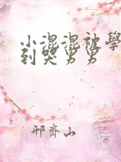 小混混被学霸做到哭男男