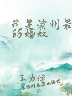 我是渝州最出名的婚奴