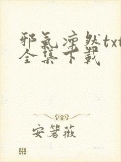 邪气凛然txt全集下载