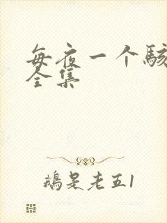 每夜一个骇故事全集