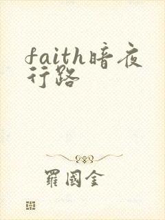 faith暗夜行路