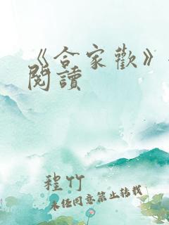 《合家欢》全文阅读
