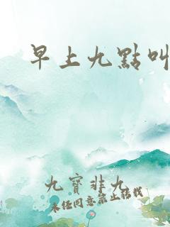 早上九点叫醒我