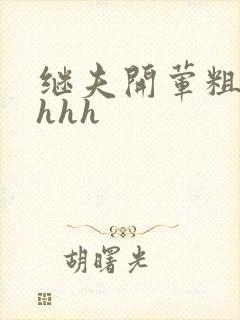 继夫开荤粗肉hhhh