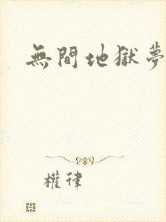 无间地狱梦寒月