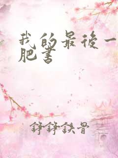 我的最后一本减肥书