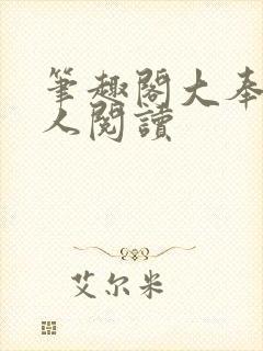 笔趣阁大奉打更人阅读