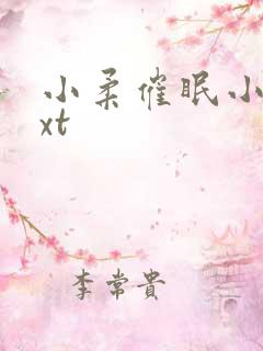 小柔催眠小说txt