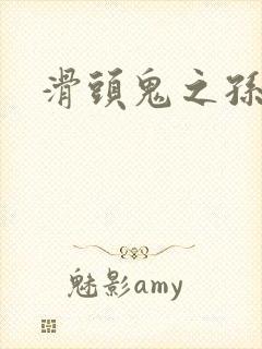 滑头鬼之孙雪女