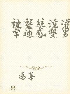 被系统浇灌的日常通感双男主