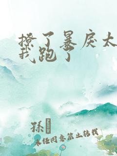 撩了暴戾太子后我跑了