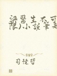 梁医生不可以(限)小说笔趣阁