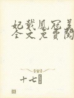 妃戴凤冠美如画全文免费阅读