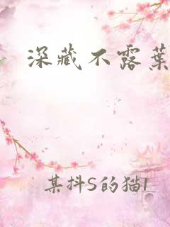 深藏不露叶秦弓