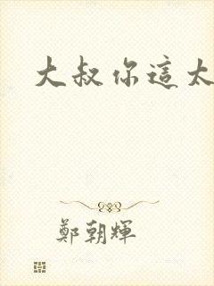 大叔你这太大了