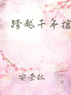 跨越千年抢回你