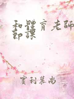 和体育老师做一节课