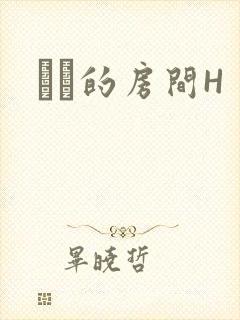 妺妺的房间H