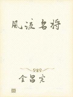 风流名将