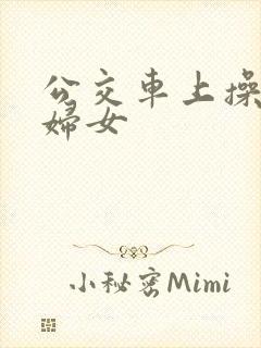 公交车上操良家妇女