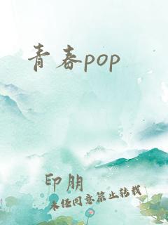 青春pop