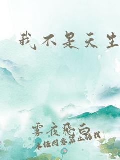 我不是天生欧皇