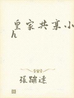 皇家共享小公主h