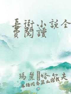 长街小说全文免费阅读