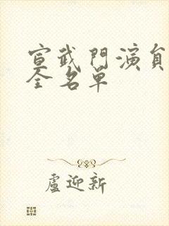 宣武门演员表大全名单