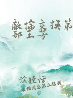 敌伦交换第21部王芳