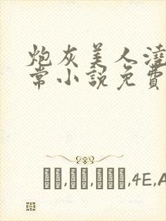 炮灰美人浇灌日常小说免费