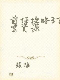 前任攻略3百度云资源