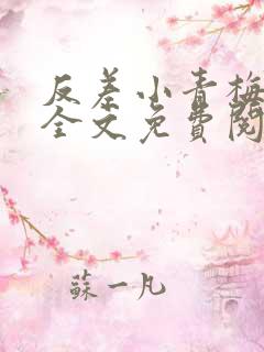 反差小青梅小说全文免费阅读