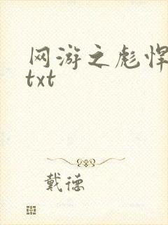 网游之彪悍人生txt