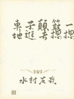 车子颠簸一下猛地进去摁摁