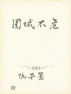 围城不危