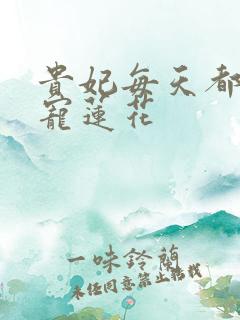 贵妃每天都想争宠莲花