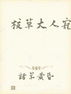 校草大人宠上瘾