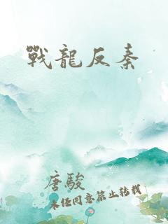 战龙反秦