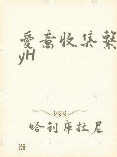 爱意收集系统jyH