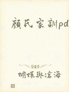 颜氏家训pdf