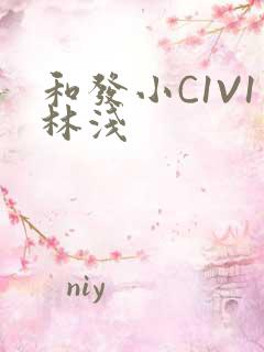 和发小C1V1林浅
