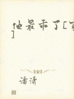 他最乖了[穿书]