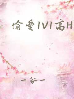 偷爱1V1高H