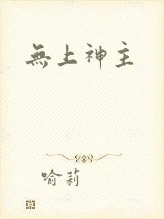 无上神主