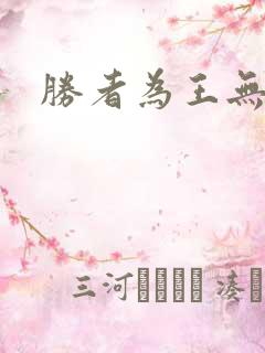 胜者为王无弹窗