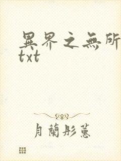 异界之无所不能txt