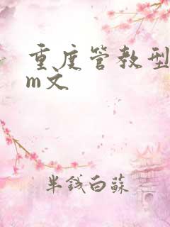 重度管教型dom文