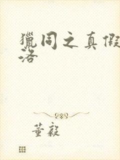 猎同之真假库洛洛