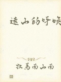 远山的呼唤后传